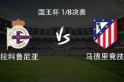 马竞客战拉科：格列兹曼、小蜘蛛首发，卡多佐、穆索出战